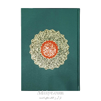 قرآن رحلی بزرگ عثمان طه بدون ترجمه اسوه با چاپ رنگی